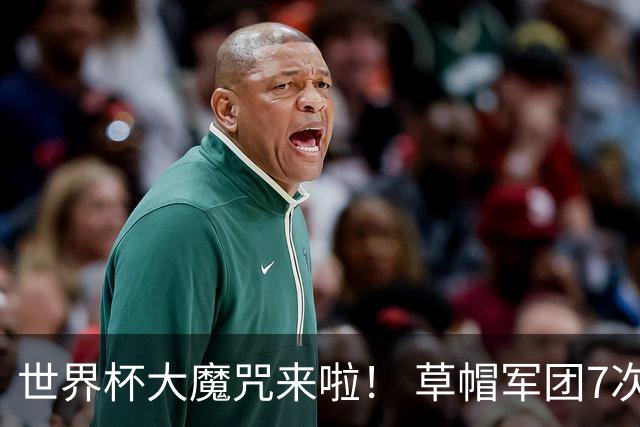 世界杯大魔咒来啦！ 草帽军团7次揭幕战2平5负无胜绩