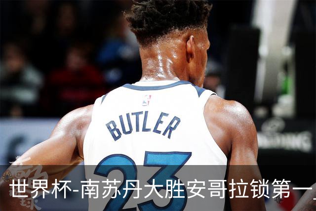 世界杯-南苏丹大胜安哥拉锁第一 利好中国男篮