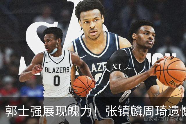 郭士强展现魄力！张镇麟周琦遗憾落选，迎战日本仅靠一人撑起大梁，非杨瀚森