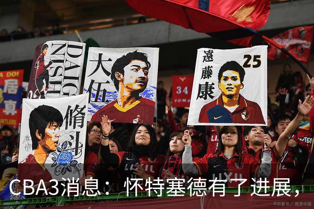 CBA3消息：怀特塞德有了进展，北控官宣强人加盟，杜锋爱子传喜讯